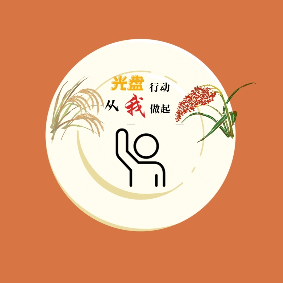 设计元素logo以一个干净的盘子为底,从左至右依次是水稻,光盘行动,从